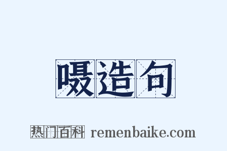 嗫造句是什么意思的图片